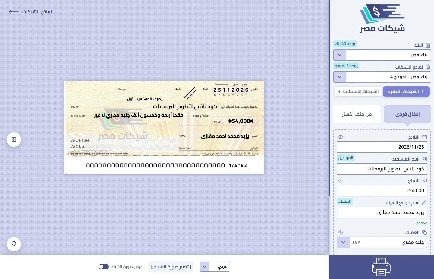 شاشة طباعة الشيك في برنامج شيكات مصر