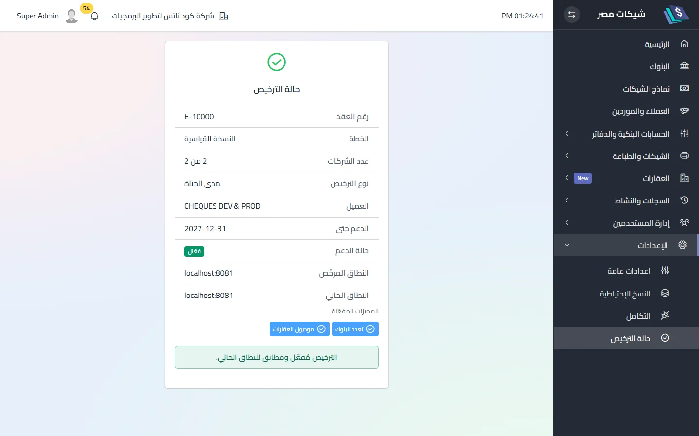 شاشة حالة الترخيص