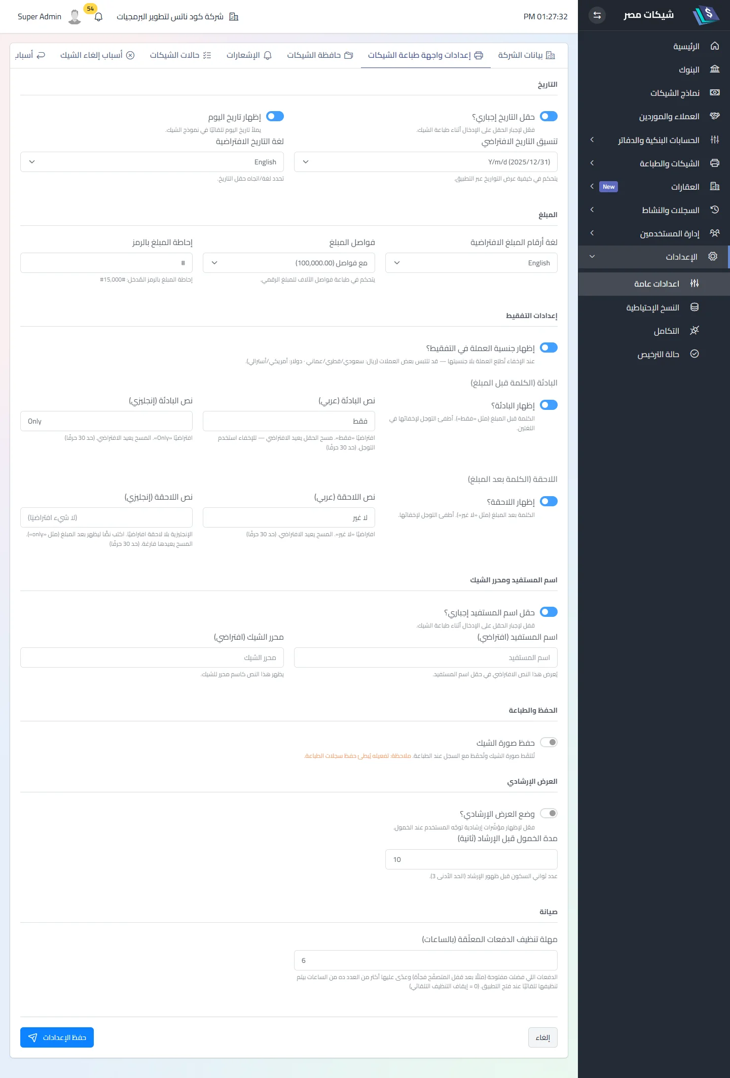 إعدادات التفقيط